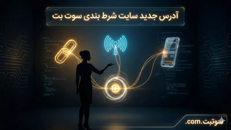 آدرس جدید سایت شرط‌ بندی سوت بت 🌐