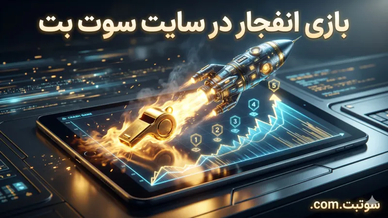 بازی انفجار در سایت سوت بت 🚀
