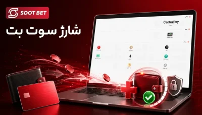 آموزش شارژ سوت بت؛ روش‌ های واریز و افزایش موجودی