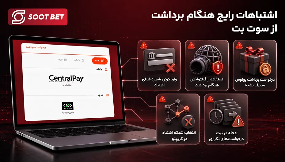 اشتباهات برداشت سوت بت