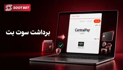 اهنمای برداشت سوت بت از ثبت درخواست تا دریافت پول