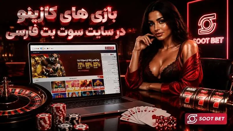 بازی‌ های کازینو در سایت سوت بت فارسی