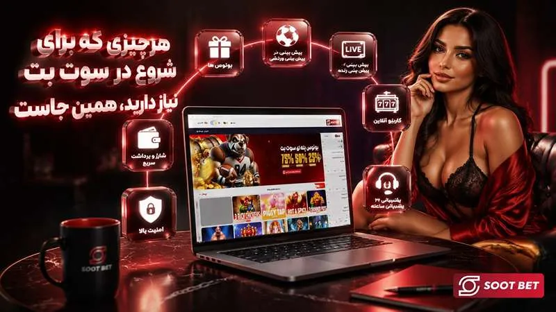 هر چیزی که برای شروع در سوت بت لازم دارید، همین‌جاست
